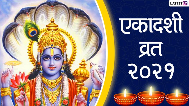 Saphala Ekadashi 2021: कब है सफला एकादशी? जानें इस व्रत के महात्म्य, पूजा विधि और पारंपरिक कथा!