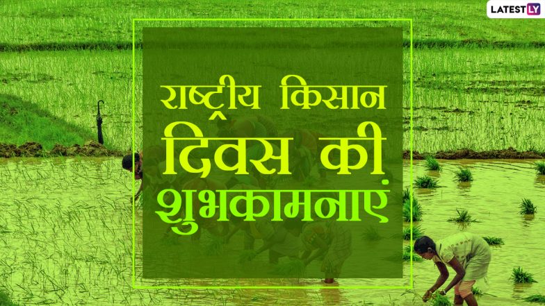 National Farmers Day 2020 Greetings: राष्ट्रीय किसान दिवस की शुभकामनाएं, अपनों को भेजें ये हिंदी WhatsApp Stickers, Facebook Messages और GIF Images