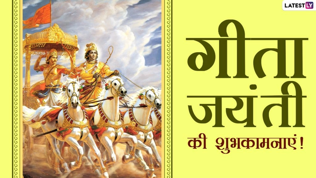 गीता जयंती पर ये उपदेश Wishes, WhatsApp Messages, HD Images, Quotes, SMS, के जरिए भेजकर दें शुभकामनाएं