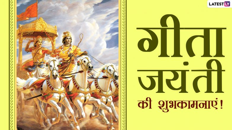 Geeta Jayanti Wishes 2020: गीता जयंती पर ये उपदेश Wishes, WhatsApp Messages, HD Images, Quotes, SMS, के जरिए भेजकर दें शुभकामनाएं
