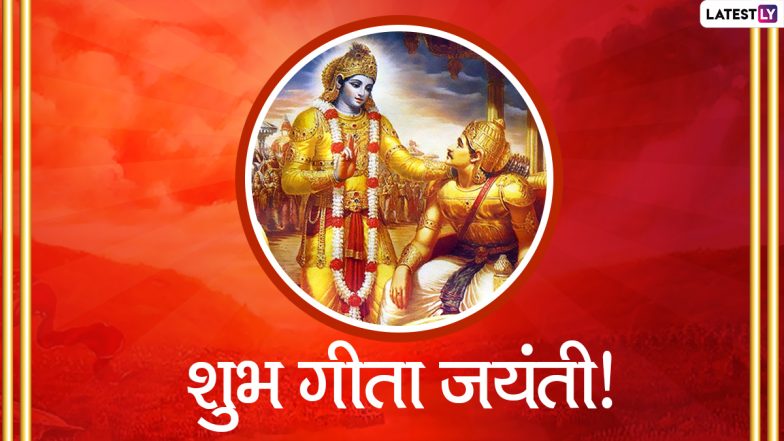 Geeta Jayanti Messages 2020: गीता जयंती पर ये हिंदी उपदेश Wishes, WhatsApp Messages, HD Images, Quotes, SMS, के जरिए भेजकर दें शुभकामनाएं