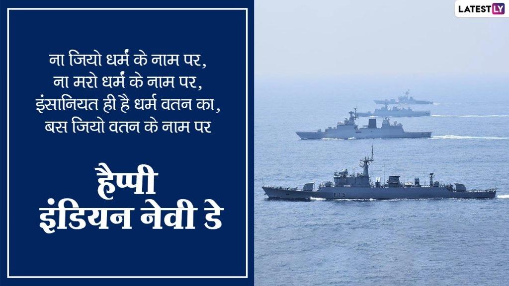 Indian Navy Day 2020: क्यों 4 दिसंबर को ही मनाते हैं नौसेना दिवस, जानें पूरा इतिहास 