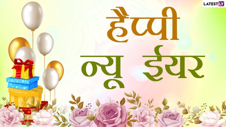Happy New Year 2021 Messages: दोस्तों-रिश्तेदारों से कहें हैप्पी न्यू ईयर, भेजें ये हिंदी Quotes, WhatsApp Stickers, GIF Greetings और HD Images