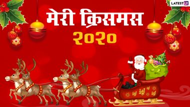 Merry Christmas 2020 Greetings & Images: अपनों के साथ मनाएं क्रिसमस, भेजें ये आकर्षक Xmas HD Photos,  WhatsApp Stickers, GIF Wishes और वॉलपेपर्स