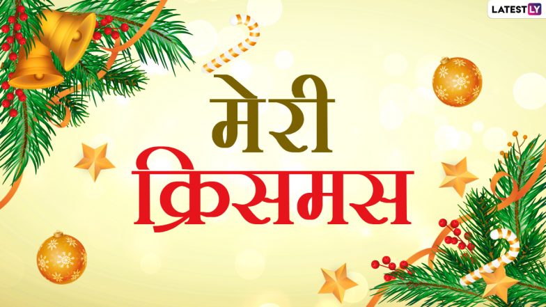 Merry Christmas 2020 Messages: मेरी क्रिसमस! इन शानदार हिंदी WhatsApp Stickers, Facebook Greetings, Quotes, HD Images के जरिए बांटे पर्व की खुशियां