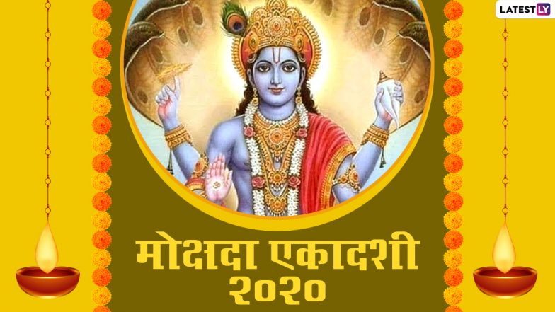 Mokshada Ekadashi 2020 Messages: मोक्षदा एकादशी पर अपने प्रियजनों को भेजे यह संदेश