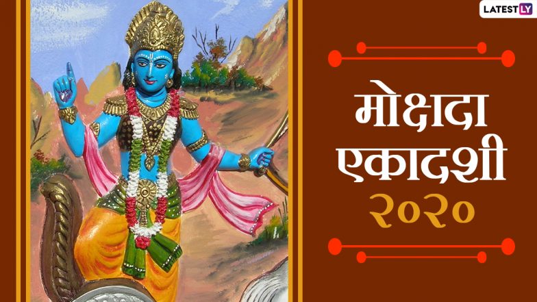 Mokshada Ekadashi 2020 Greetings: हैप्पी मोक्षदा एकादशी! अपनों को भेजें श्रीहरि के ये HD Images, GIF Greetings, Wallpapers और WhatsApp Stickers