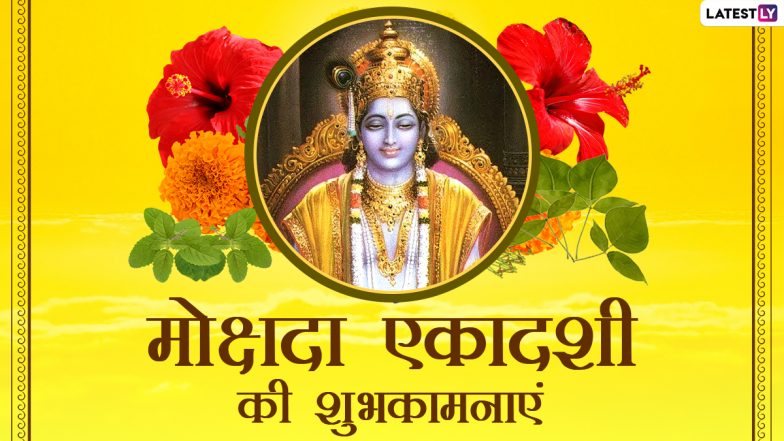 Mokshada Ekadashi 2020 Messages: मोक्षदा एकादशी पर इन भक्तिमय हिंदी WhatsApp Stickers, Quotes, Facebook Greetings के जरिए दें प्रियजनों को शुभकामनाएं