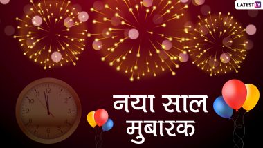 Happy New Year 2021 Hindi Greetings: नया साल मुबारक! इन WhatsApp Stickers, Facebook Messages, GIF Images, Quotes के जरिए दें अपनों को बधाई