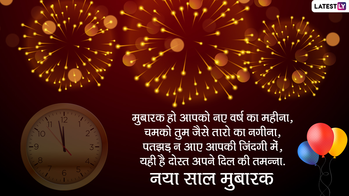 Happy New Year 2021 Hindi Greetings: नया साल मुबारक ...