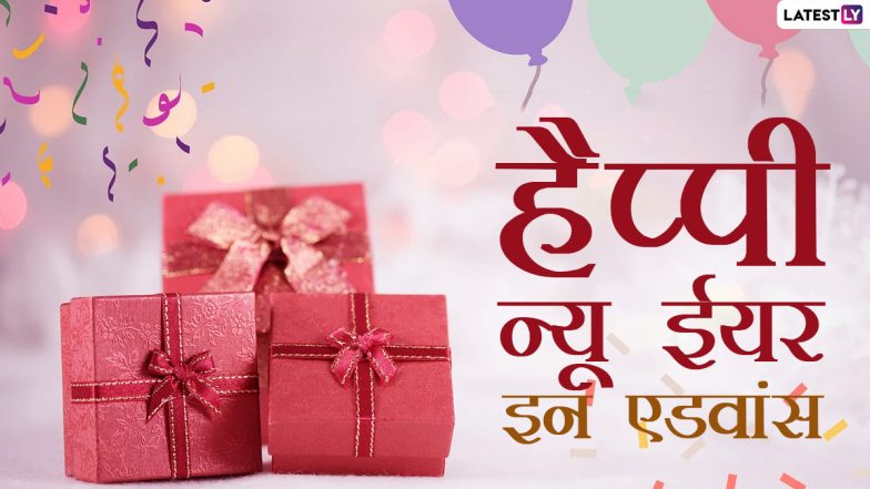 New Year In Advance 2021 Greetings: नए साल की एडवांस में दें अपनों को बधाई, भेजें ये WhatsApp Stickers, GIF Images, Wallpapers और फोटोज