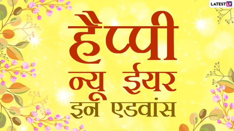 Happy New Year 2021 Advance Wishes: अपने दोस्तों और रिश्तेदारों को एडवांस में दें नए साल की बधाई, भेजें हिंदी WhatsApp Stickers, Messages, Quotes और GIF Images