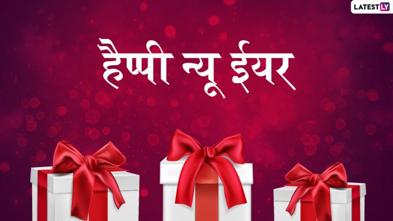 New Year Wishes 2021: ये हिंदी WhatsApp Stickers, Messages, Quotes, HD Images और GIF भेजकर दें शुभकामनाएं