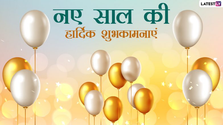 Happy New Year 2021 Wishes: प्रियजनों को दें नए साल की शुभकामनाएं, भेजें ये हिंदी WhatsApp Stickers, Messages, Quotes और GIF Images