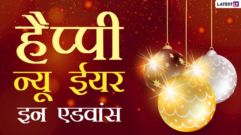 Happy New Year In Advance 2021 Wishes: हैप्पी न्यू ईयर इन एडवांस! इन WhatsApp Stickers, Facebook Messages, GIF Greetings के जरिए दें शुभकामनाएं