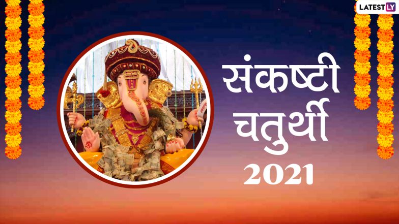 Sankashti Chaturthi Vrat In Year 2021: भगवान गणेश को अतिप्रिय संकष्टी चतुर्थी, देखें साल 2021 में पड़ने वाले इस व्रत की तिथियों की पूरी लिस्ट