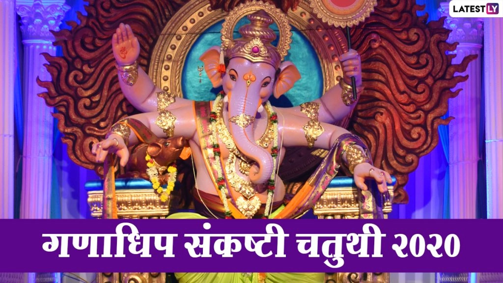 कब है गणाधिप संकष्टी चतुर्थी? जानें भगवान गणेश की पूजा विधि, मंत्र, शुभ मुहूर्त और इसका महात्म्य