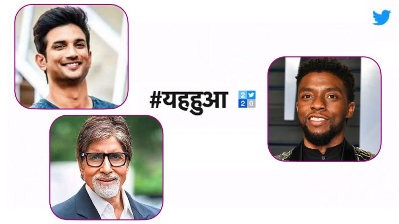 Top Tweets of 2020: सुशांत सिंह राजपूत, अमिताभ बच्चन से लेकर चैडविक बोसमैन तक, ट्विटर पर 2020 में सबसे ज्यादा चर्चा में रहे ये ट्वीट्स