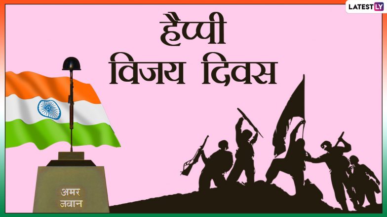 Vijay Diwas 2020 Messages: पाकिस्तान पर भारत की ऐतिहासिक जीत का मनाएं जश्न, भेजें ये हिंदी Quotes, WhatsApp Stickers, Facebook Wishes और वॉलपेपर्स