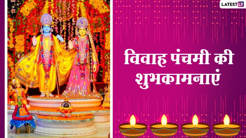 Vivah Panchami 2020 Messages: विवाह पंचमी पर इन हिंदी WhatsApp Stickers, Facebook Greetings, GIF Images के जरिए प्रियजनों को दें शुभकामनाएं