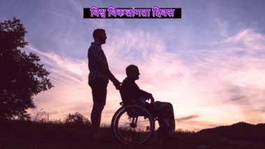 International Disabled Persons Day 2020: विश्व विकलांगता दिवस के दिन जानें क्या है 'निशक्त व्यक्ति अधिकार विधेयक, 2016'