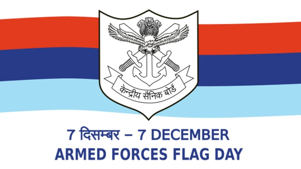 देश में हर वर्ष 7 दिसंबर को 'सशस्त्र सेना झंडा दिवस' मनाया जाता है. 