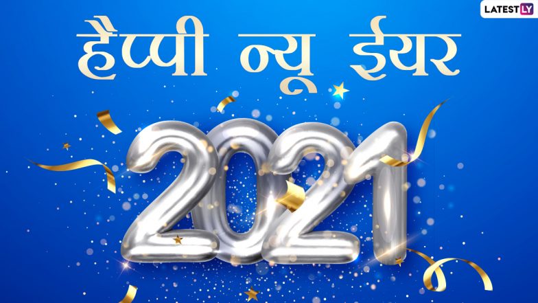Happy New Year 2021: दुनिया के किस देश में सबसे पहले होगा नए साल का आगाज, देखें न्यू ईयर 2021 के स्वागत का सही समय और राष्ट्रों की पूरी लिस्ट