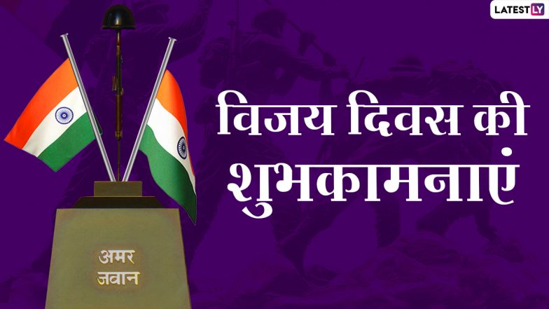 Vijay Diwas 2020 Hindi Wishes: विजय दिवस के इन शानदार WhatsApp Stickers, Facebook Messages, GIF Images के जरिए दें प्रियजनों को शुभकामनाएं