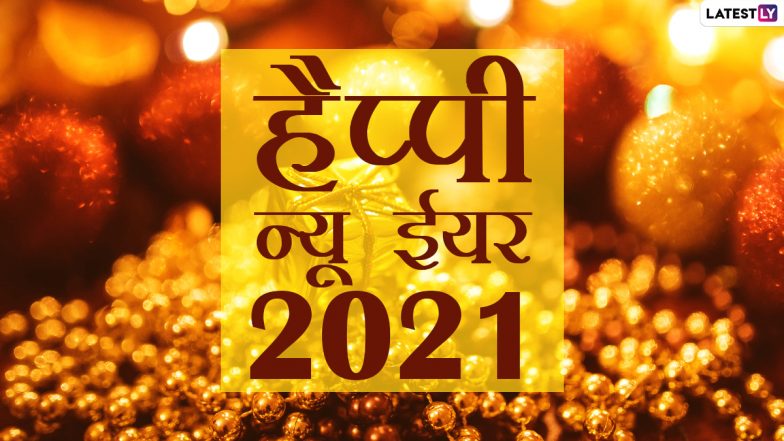 New Year 2021 Wishes & HD Images: हैप्पी न्यू ईयर! नए साल के पहले दिन भेजें ये आकर्षक WhatsApp Stickers, GIF Greetings और वॉलपेपर्स