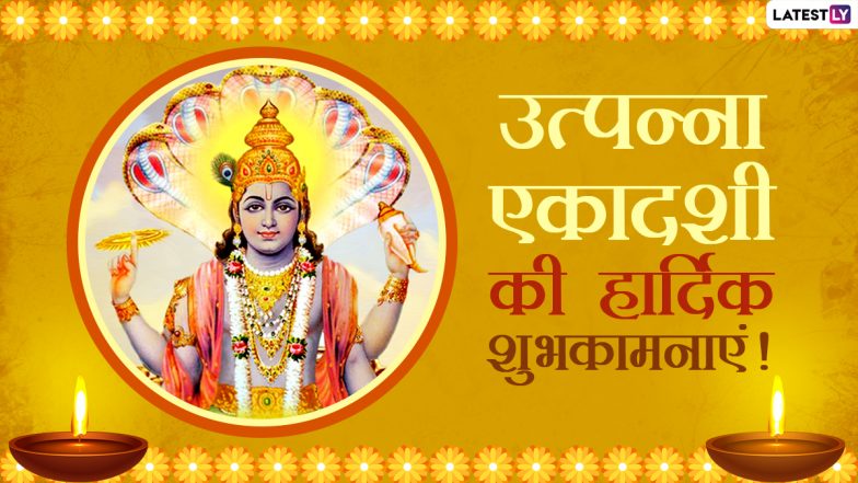 Utpanna Ekadashi Messages 2020: उत्पन्ना एकादशी पर ये WhatsApp Stickers, GIF Images, Wallpapers, Photos भेजकर दें शुभकामनाएं!