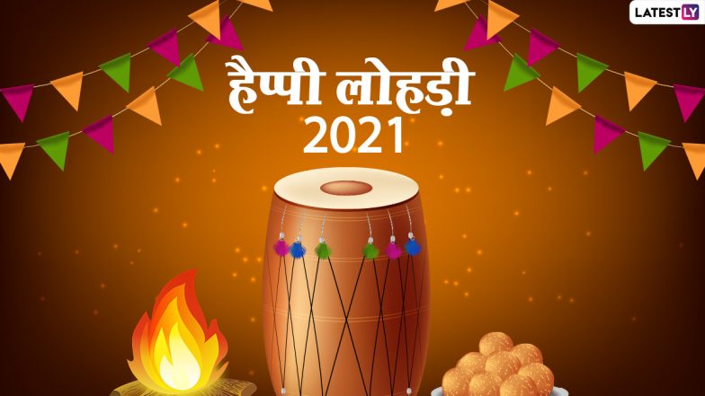 Lohri 2021 Songs: इन पारंपरिक पंजाबी गीतों के साथ धूमधाम से मनाएं लोहड़ी का त्योहार (Watch Videos)