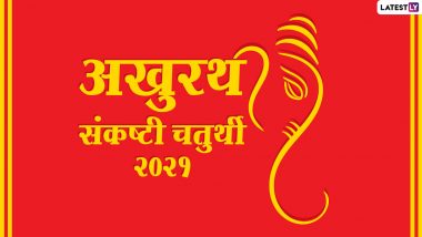 Akhuratha Sankashti Wishes 2021: अखुरथ संकष्टी चतुर्थी पर ये हिंदी WhatsApp Stickers, Messages, Quotes, HD Images और GIF भेजकर दें शुभकामनाएं