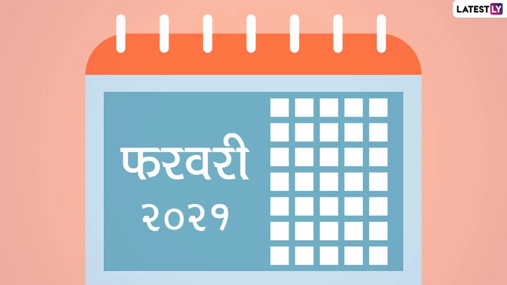 February 2021 Festival Calendar: फरवरी महीने में पड़ेगें कई व्रत और त्योहार, यहां देखें पूरी लिस्ट