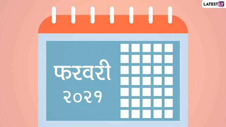 February 2021 Festival Calendar: फरवरी महीने में पड़ेगें कई व्रत और त्योहार, यहां देखें पूरी लिस्ट
