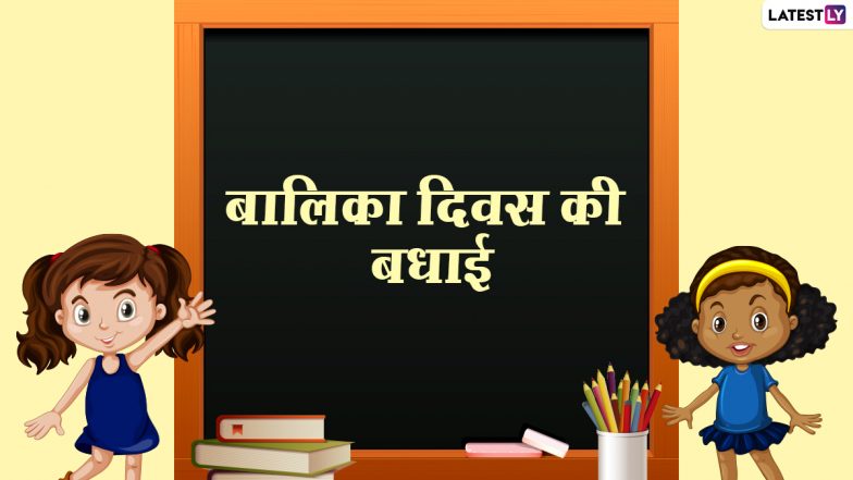 National Girl Child Day 2021 Hindi Messages: राष्ट्रीय बालिका दिवस की बधाई! इन प्यारे Quotes, WhatsApp Stickers,  Greetings, GIFs, Images से बनाएं इस दिन को खास