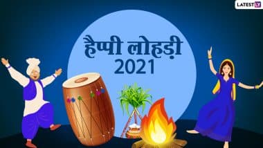 Lohri 2021: क्यों मनाई जाती है लोहड़ी, जानें लोहड़ी में अग्नि का क्या महत्व है