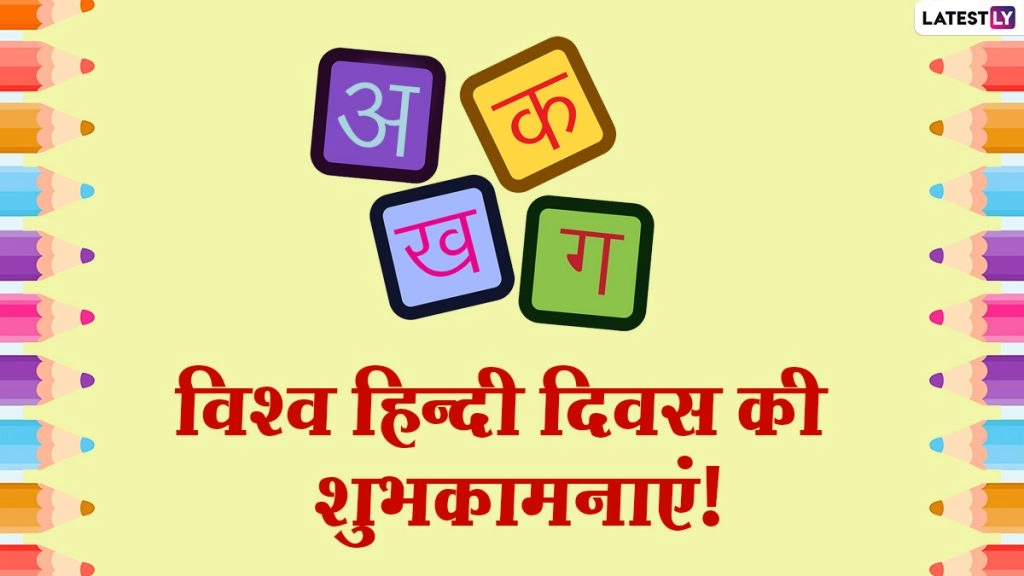 विश्व हिंदी दिवस पर ये WhatsApp Stickers, GIF, HDImages और Greetings भेजकर दें शुभकामनाएं