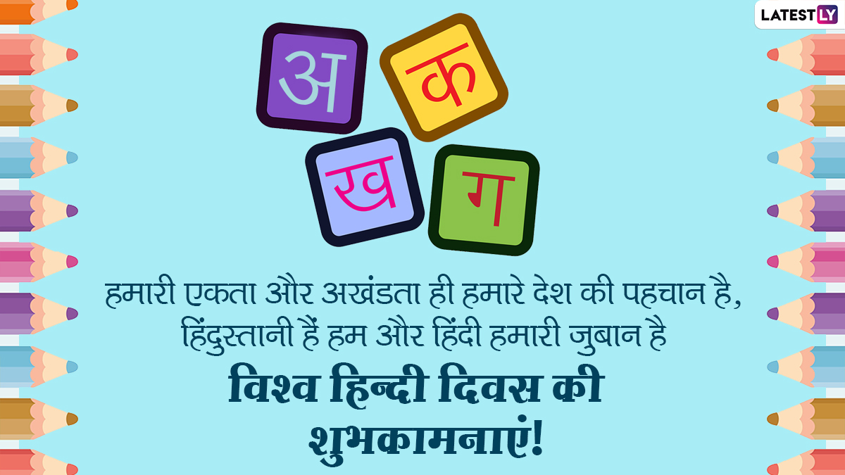 world-hindi-day-2021-wishes-wish-you-good-luck-by-sending-whatsapp