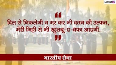 Indian Army Day 2021 Quotes: दिल में देशभक्ति का अलख जगाते हैं भारतीय सेना के ये 10 प्रेरणादायी कोट्स, आर्मी डे पर प्रियजनों के साथ करें शेयर