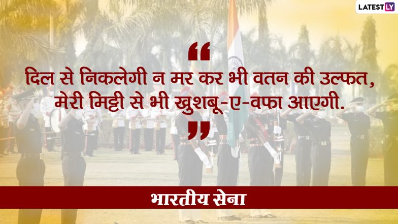 Indian Army Day 2021 Quotes: दिल में देशभक्ति का अलख जगाते हैं भारतीय सेना के ये 10 प्रेरणादायी कोट्स, आर्मी डे पर प्रियजनों के साथ करें शेयर