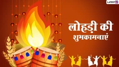 Lohri 2021 Hindi Messages: दोस्तों-रिश्तेदारों को दें लोहड़ी की शुभकामनाएं, भेजें ये शानदार WhatsApp Stickers, Facebook Greetings, Quotes और इमेजेस