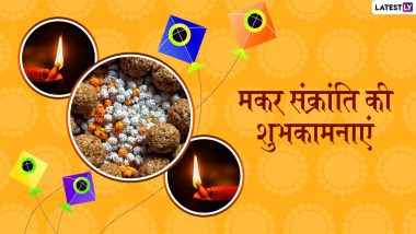 Makar Sankranti 2021 Messages: मकर संक्रांति के पर्व पर परिजनों को भेजें यह संदेश, Facebook Greetings, WhatsApp Stickers, GIF Images, Wallpapers और SMS के जरिए दें बधाई