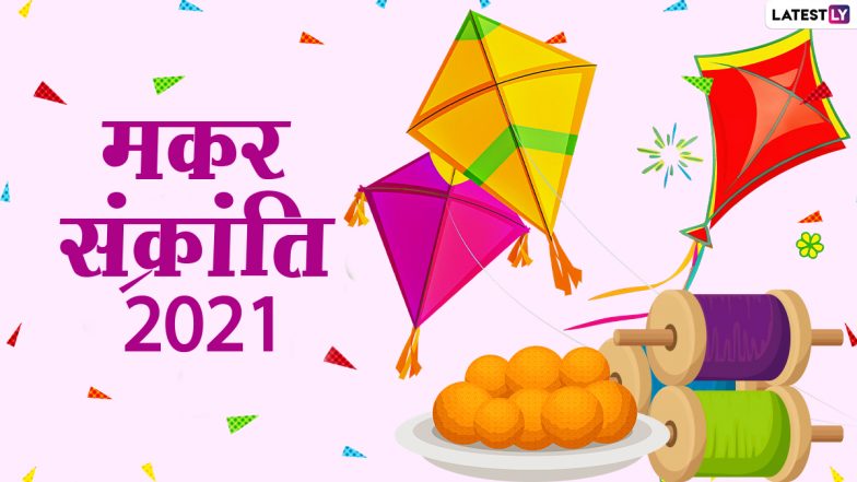 Makar Sankranti 2021 Images & Wallpapers: देश में मकर संक्रांति की धूम, इन खूबसूरत GIFs, HD Photos, WhatsApp Stickers, Greetings के जरिए दें बधाई