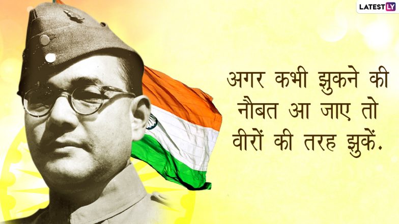 Subhash Chandra Bose Jayanti 2021 Quotes: देशभक्ति के जज्बे से भरपूर सुभाष चंद्र बोस के इन 10 महान विचारों को करें अपनों के साथ शेयर