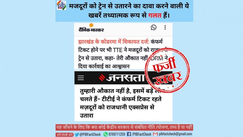 Fact Check: क्या वाकई टीटीई ने दो मजदूरों को राजधानी एक्सप्रेस से अभद्र शब्द कहकर नीचे उतार दिया? PIB ने की खबर सत्यता की जांच