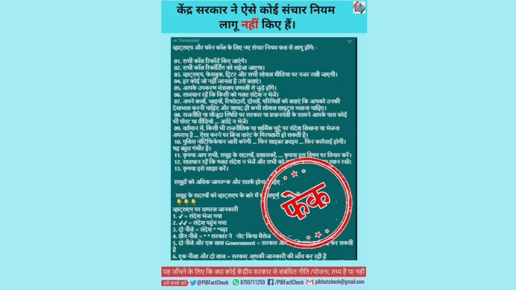 क्या व्हाट्सऐप और फोन कॉल के लिए केंद्र सरकार ने बनाया नया संचार नियम?