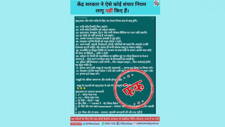 Fact Check: आपके व्हाट्सऐप-फेसबुक और ट्विटर पर रखी जाएगी पैनी नजर, मोदी सरकार ने बनाया नया संचार नियम? जानिए सच