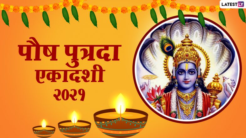 Pausha Putrada Ekadashi 2021 Wishes: हैप्पी पौष पुत्रदा एकादशी! प्रियजनों को भेजें ये मनमोहक WhatsApp Stickers, Facebook Greetings, GIFs और HD Images