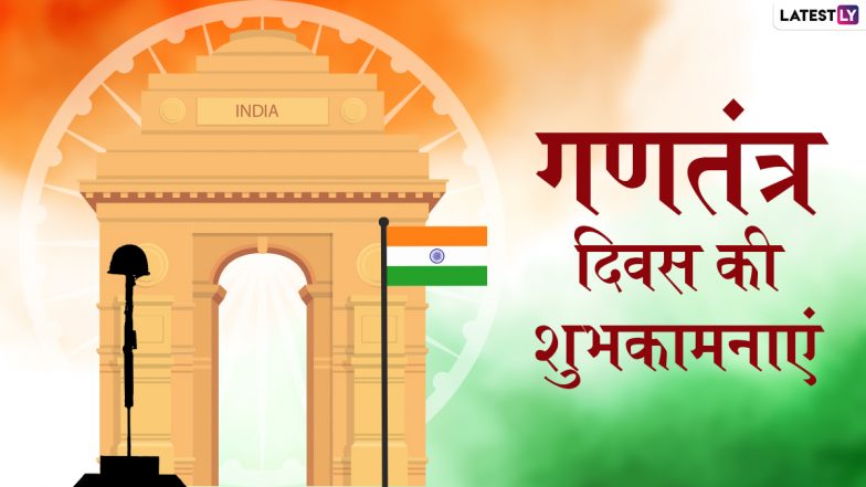 Happy Republic Day 2021 Wishes: 72वें गणतंत्र दिवस पर देशभक्ति वाले इन हिंदी Quotes, WhatsApp Stickers, Facebook Messages, GIF Greetings के जरिए दें शुभकामनाएं