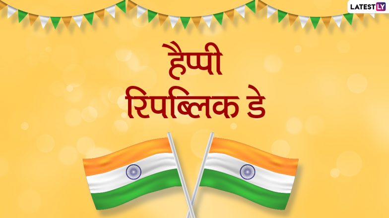 Happy Republic Day 2021 Messages: हैप्पी रिपब्लिक डे! दोस्तों-रिश्तेदारों को भेजें ये हिंदी WhatsApp Stickers, Facebook Greetings, Quotes और GIF Images